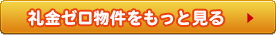 礼金ゼロの賃貸一覧