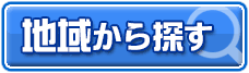 地域から賃貸検索