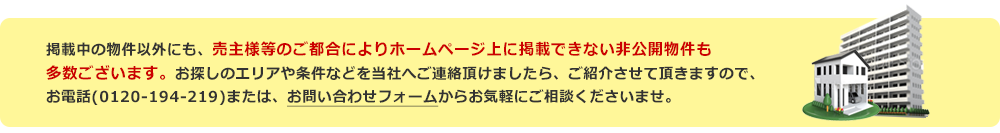 非公開物件も多数ございます