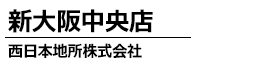 西日本地所株式会社