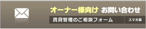 オーナー様向けお問い合わせフォーム｜賃貸翰林おご相談に