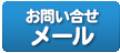 お問い合せメール