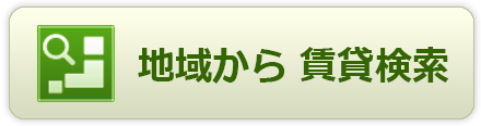 地域から賃貸検索