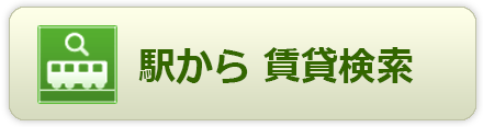 駅から賃貸検索