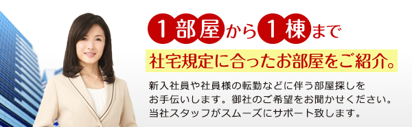 社宅規定に合ったお部屋をご紹介